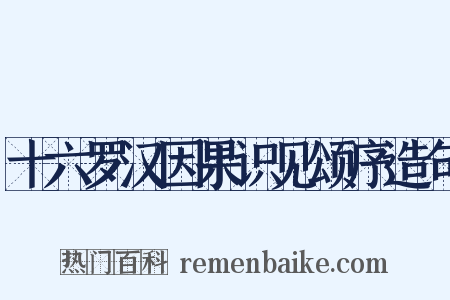 十六罗汉因果识见颂序造句是什么意思的图片